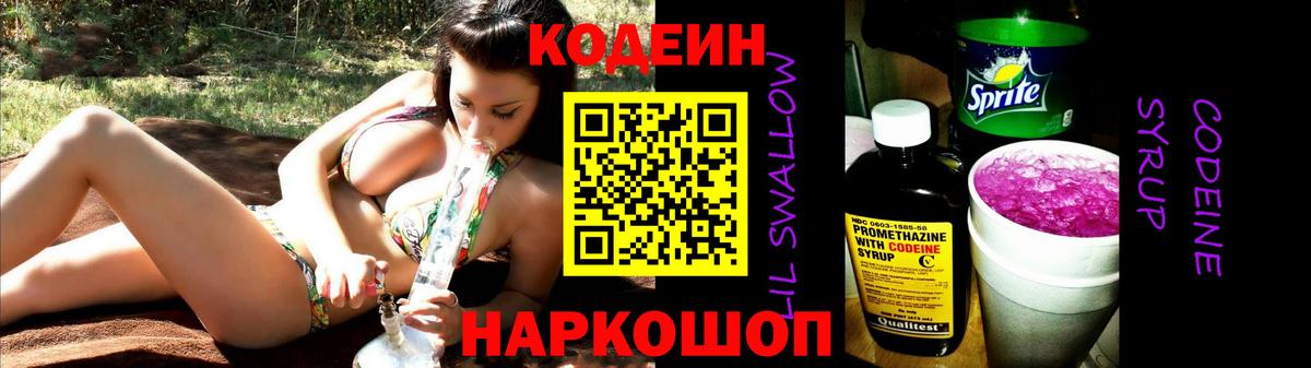 Кодеин Purple Drank  Вход с VPN  Codein Purple Drank  Шарыпово 